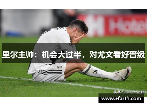 里尔主帅：机会大过半，对尤文看好晋级
