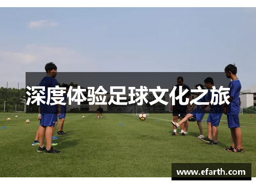 深度体验足球文化之旅
