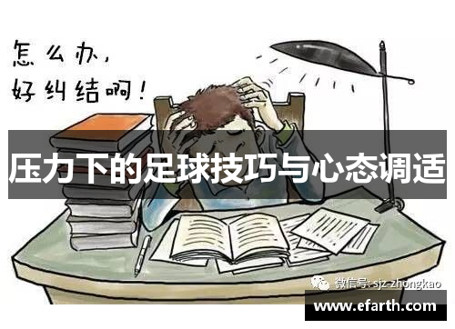 压力下的足球技巧与心态调适
