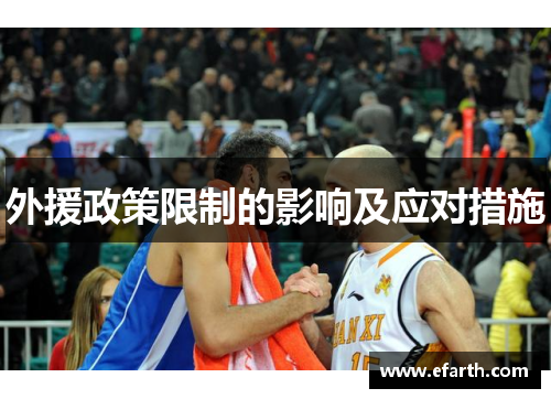 外援政策限制的影响及应对措施