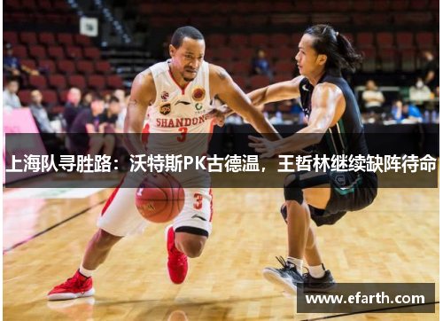 上海队寻胜路：沃特斯PK古德温，王哲林继续缺阵待命