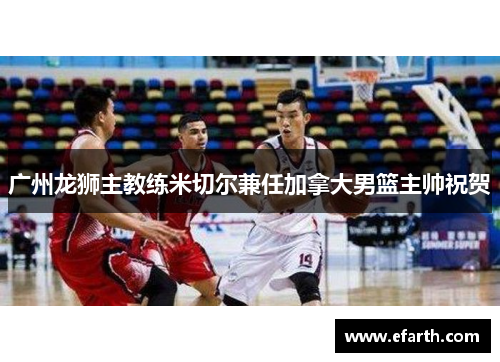 广州龙狮主教练米切尔兼任加拿大男篮主帅祝贺