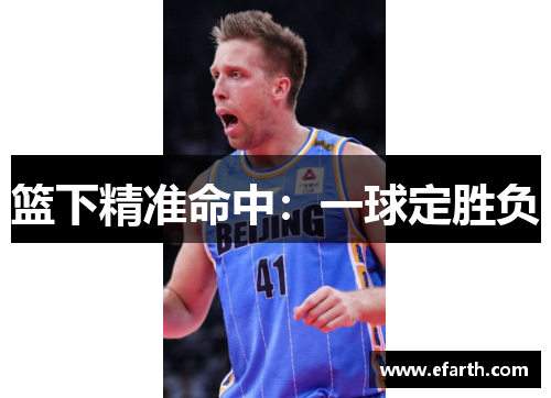篮下精准命中：一球定胜负