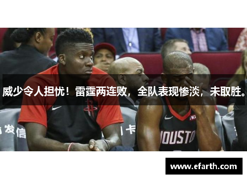 威少令人担忧！雷霆两连败，全队表现惨淡，未取胜。