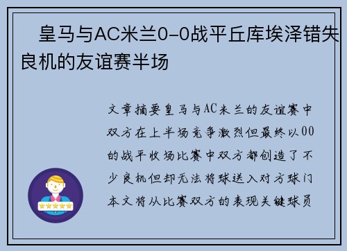⚽皇马与AC米兰0-0战平丘库埃泽错失良机的友谊赛半场