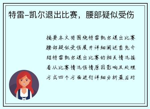 特雷-凯尔退出比赛，腰部疑似受伤